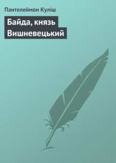 «Байда, князь Вишневецький» Пантелеймон Куліш