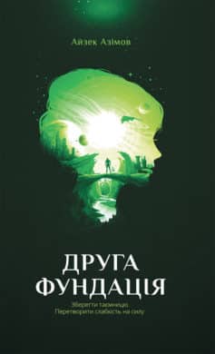 «Друга фундація. Книга 3» Айзек Азімов