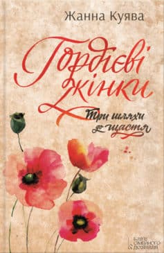 «Гордієві жінки» Жанна Куява