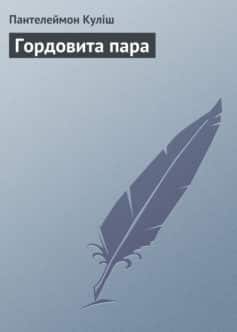 «Гордовита пара» Пантелеймон Куліш