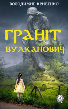 «Граніт Вулканович» Володимир Кривенко