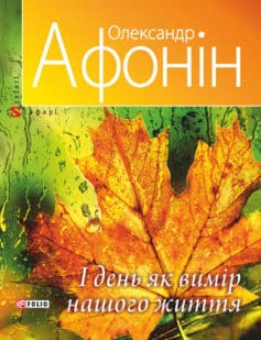 «І день як вимір нашого життя» Олександр Васильович Афонін