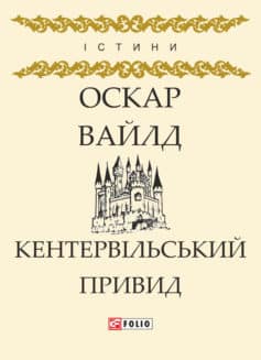 «Кентервільський Привид» Оскар Вайлд