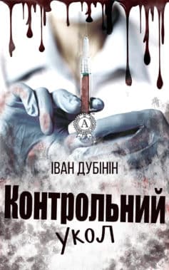 «Контрольний укол» Іван Дубінін