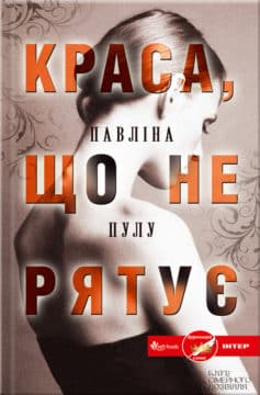 «Краса, що не рятує» Павліна Пулу