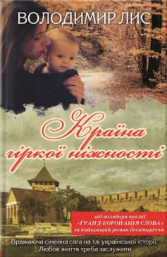 «Країна гіркої ніжності» Володимир Савович Лис