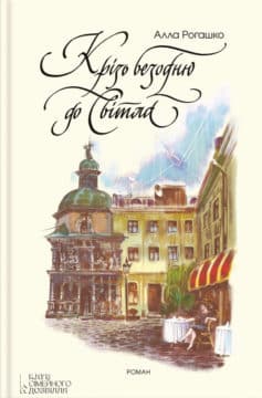 «Крізь безодню до світла» Алла Рогашко