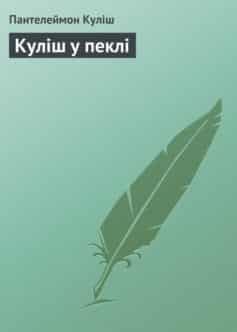 «Куліш у пеклі» Пантелеймон Куліш