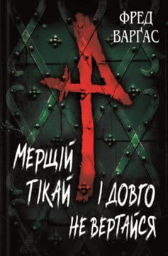 «Мерщій тікай і довго не вертайся» Фред Варґас