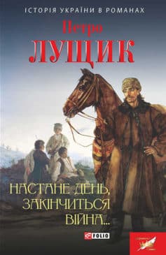 «Настане день, закінчиться війна…» Петро Лущик