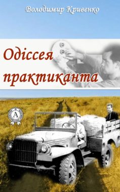 «Одіссея практиканта» Володимир Кривенко