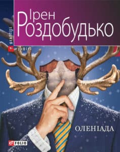 «Оленіада» Ірен Роздобудько