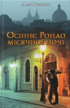 «Осіннє Рондо місячної ночі» Алла Рогашко