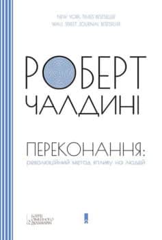 «Переконання: революційний метод впливу на людей» Роберт Б. Чалдіні