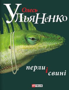 «Перли і свині» Олесь Ульяненко