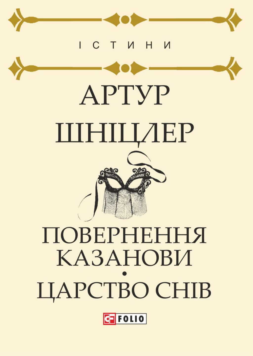 Повернення Казанови. Царство снів