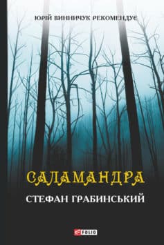 «Саламандра» Стефан Грабинський