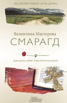 «Смарагд» Валентина Мастєрова