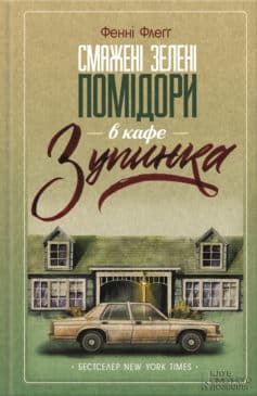 «Смажені зелені помідори в кафе «Зупинка»» Фенні Флеґґ