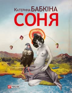 «Соня» Катерина Бабкіна