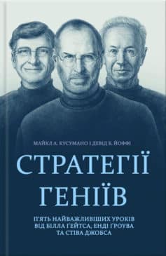 «Стратегії геніїв. П’ять найважливіших уроків від Білла Ґейтса, Енді Ґроува та Стіва Джобса» Девід Б. Іоффі, Майкл Кусумано