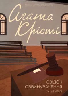 «Свідок обвинувачення та інші історії» Аґата Крісті