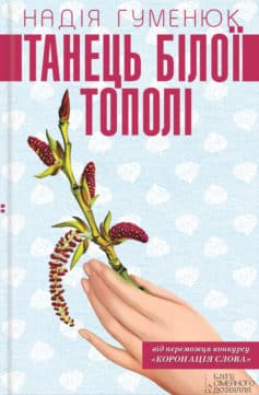 «Танець білої тополі» Надія Гуменюк