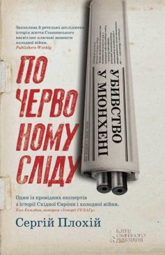 «Убивство у Мюнхені. По червоному сліду» Сергій Плохій