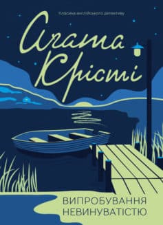 «Випробування невинуватістю» Аґата Крісті