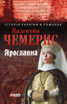 «Ярославна» Валентин Лукич Чемерис