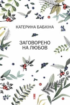 «Заговорено на любов» Катерина Бабкіна