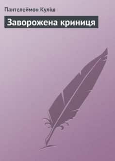 «Заворожена криниця» Пантелеймон Куліш