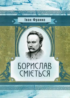 «Борислав сміється» Іван Франко