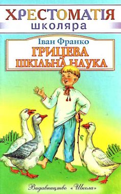 «Грицева шкільна наука» Іван Франко