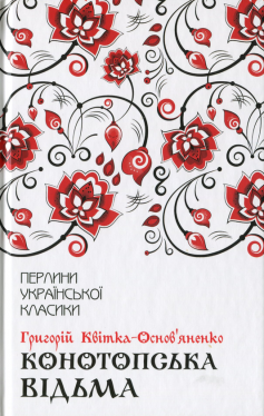 «Конотопська відьма» Григорій Квітка-Основ’яненко