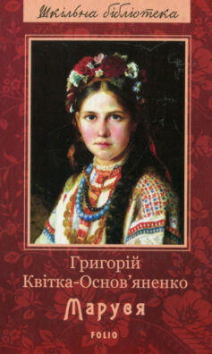 «Маруся» Григорій Квітка-Основ’яненко