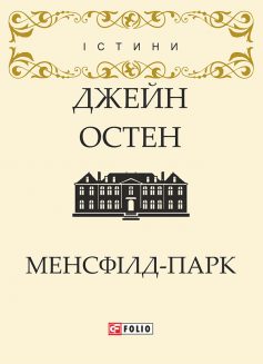 «Менсфілд-парк» Джейн Остен