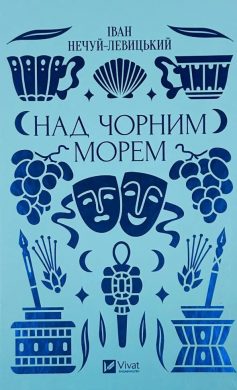 «Над Чорним морем» Іван Нечуй-Левицький