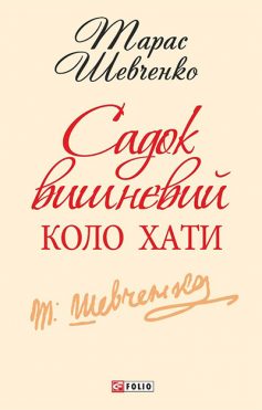 «Садок вишневий коло хати» Тарас Шевченко