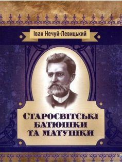 «Старосвітські батюшки та матушки» Іван Нечуй-Левицький