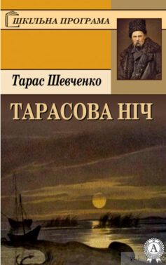 «Тарасова ніч» Тарас Шевченко