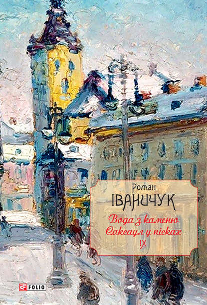 Вода з каменю. Саксаул у пісках (збірник)