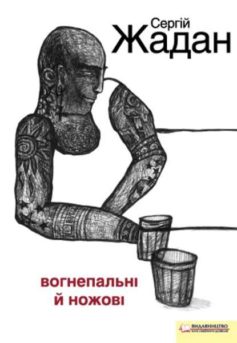 «Вогнепальні й ножові» Сергій Жадан