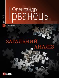 «Загальний аналіз» Олександр В. Ірванець