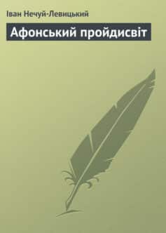 «Афонський пройдисвіт» Іван Нечуй-Левицький