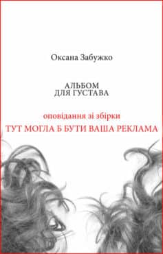 «Альбом для Густава» Оксана Забужко