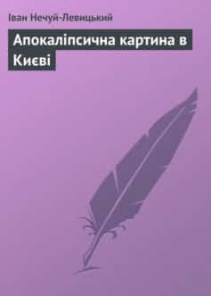 «Апокаліпсична картина в Києві» Іван Нечуй-Левицький «Апокаліпсична картина в Києві» Іван Нечуй-Левицький