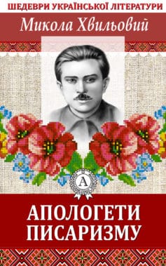 «Апологети писаризму» Микола Хвильовий