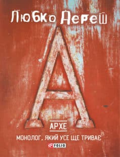 «Архе: Монолог, який усе ще триває» Любко Дереш