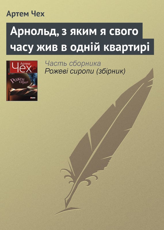 Арнольд, з яким я свого часу жив в одній квартирі